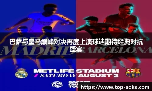 巴萨与皇马巅峰对决再度上演球迷期待经典对抗盛宴